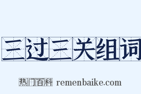 三过三关组词是什么意思的图片
